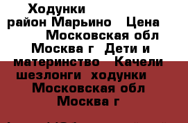 Ходунки “ Happy Baby“ район Марьино › Цена ­ 2 000 - Московская обл., Москва г. Дети и материнство » Качели, шезлонги, ходунки   . Московская обл.,Москва г.